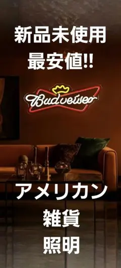 2026年最新】バドワイザー ネオン管の人気アイテム - メルカリ