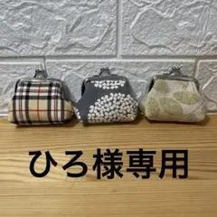 ミニがま口3点セット(ひろ様専用)