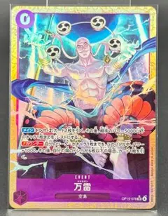 2026年最新】万雷 OP15-078 SR パラレルの人気アイテム - メルカリ