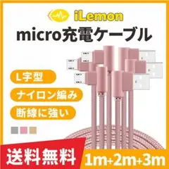 microケーブル L字型 1m+2m+3m Android 充電ケーブル