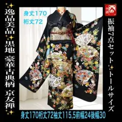 お値下げ❗️成人式振袖フルセット正絹‼️黒地トールサイズ京友禅金駒刺繍振袖7点セット