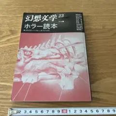 B 季刊　幻想文学第23号　特集：ホラー読本　幻想文学会出版局のサムネイル