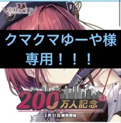 【クマクマゆーや様専用】宝鐘マリン 200万人記念(通常Ver)【新品未使用品】
