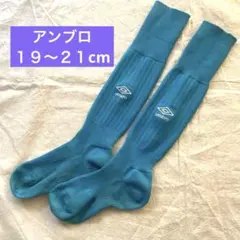 umbro サッカーソックス 水色　19〜21cm