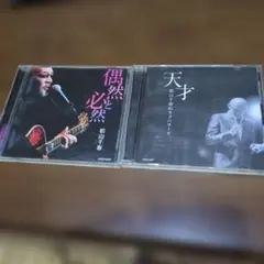 松山千春 CD 2枚セット 偶然と必然 天才