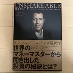 UNSHAKEABLE アンソニー・ロビンズ著