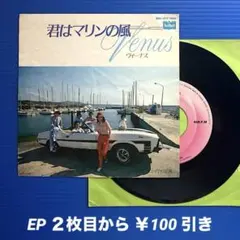 希少盤》ヴィーナス／君はマリンの風／EPレコード11809