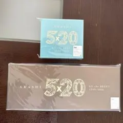 嵐 5×20 All the BEST1999-2019初回限定盤1＋2