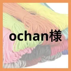 ochan様