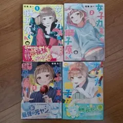 女子力高めな獅子原くん 1~4巻