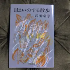 セール☆武田泰淳全集 全16巻、別巻1冊セット 筑摩書房　初版 武田泰淳全集