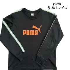 puma 長袖トレーナー　プーマ　160センチ