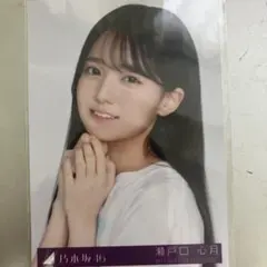 乃木坂46 瀬戸口心月 Same numbers 封入生写真　typeB