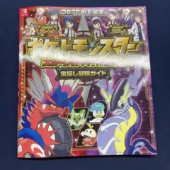 ポケットモンスター スカーレット・バイオレット 宝探し冒険ガイド