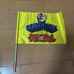 GENERATIONS LIVE TOUR 2019 フラッグ