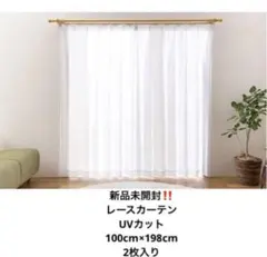 ユニベール レースカーテン 幅100x丈198cm 2枚組 新品未使用