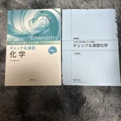 大学入試共通テスト対策 チェック&演習 化学のサムネイル