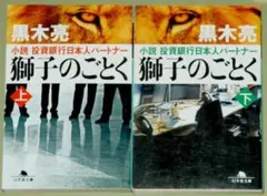 獅子のごとく 上・下 セット