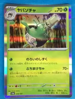 ヤバンチャ 70HP ポケモンカード 018/187：(キラ)