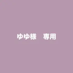 ゆゆ様　専用