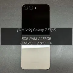 ジャンク] Galaxy Z Flip5 256GB クリームSIMフリー - メルカリ