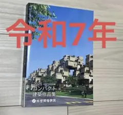 2026年最新】コンパクト建築作品集 2025の人気アイテム - メルカリ