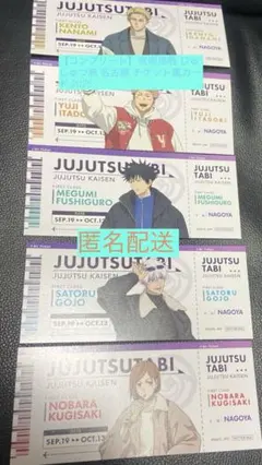 【コンプリート】呪術廻戦 じゅじゅつ旅 名古屋 チケット風カード 2025