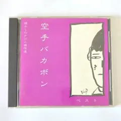 廃盤CD「空手バカボン ベスト」ナゴム（ケラ 有頂天/大槻ケンヂ 筋肉