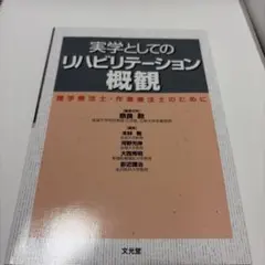 実学としてのリハビリテーション概観 理学療法士・作業療法士のために