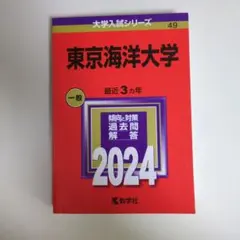 2026年最新】赤本 東京海洋大学の人気アイテム - メルカリ