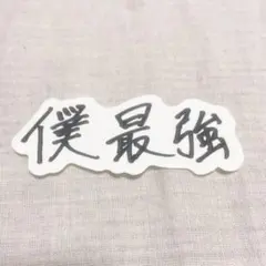 bow_wow☆プロフ必読様 リクエスト 2点 まとめ商品