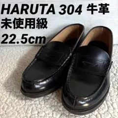 未使用級　HARUTA ハルタ 牛革コインローファー22.5cm 2E 黒304