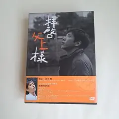 拝啓、父上様 DVD-BOX 二宮和也 倉本聰 - メルカリ