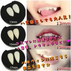 つけ牙 キバ コスプレ用 ドラキュラ 牙 3サイズセットのサムネイル
