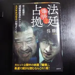 法廷占拠 爆弾2