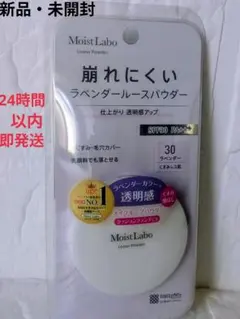 Moist Labo ルースパウダー 30 ラベンダーのサムネイル