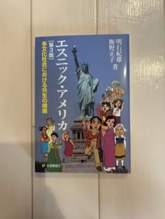 エスニック・アメリカ