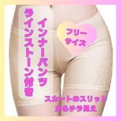 インナーショートパンツ　アンダーウェア　ダンス用　ラインストーン　1087