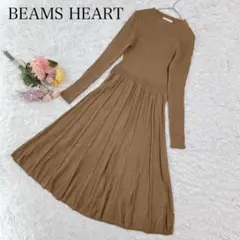 ビームスハート　長袖ワンピース　リブニット　フレア　ロング丈　大人可愛い