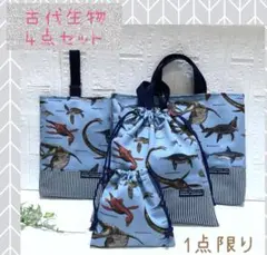 恐竜　水色　4点セット　入園入学