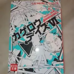 カゲロウデイズVI ―over the dimension―