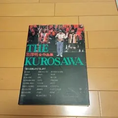 2026年最新】黒澤明 全作品集の人気アイテム - メルカリ