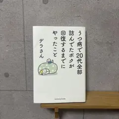うつ病で20代全部詰んでたボクが回復するまでにやったこと デラさん