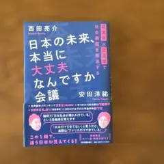 日本の未来、本当に大丈夫なんですか会議 : 経済学×社会学で社会課題を解決する