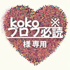 koko　※プロフ必読様　専用ページ