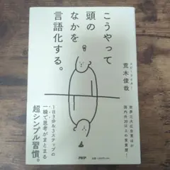 こうやって頭のなかを言語化する。/ 荒木俊哉