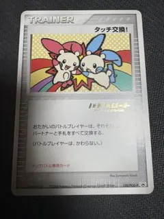 ポケモンカード タッチ交換！ 130/PCG-G 箔押し プロモ