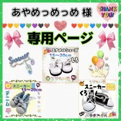 あやめっめっめ様 リクエスト 3点 まとめ商品