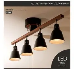 エアリゾーム Manis マニス 4灯 シーリングスポットライトLED対応天然木
