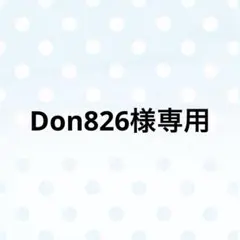 Don826様 リクエスト 4点 まとめ商品